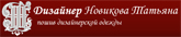 Дизайнер Новикова Татьяна