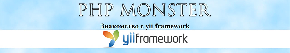 Видеокурс программирования на Yii framework